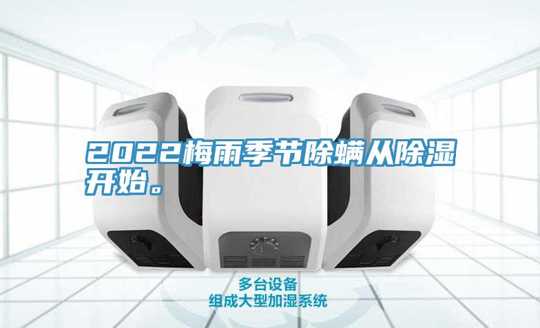 2022梅雨季節除螨從除濕開始。