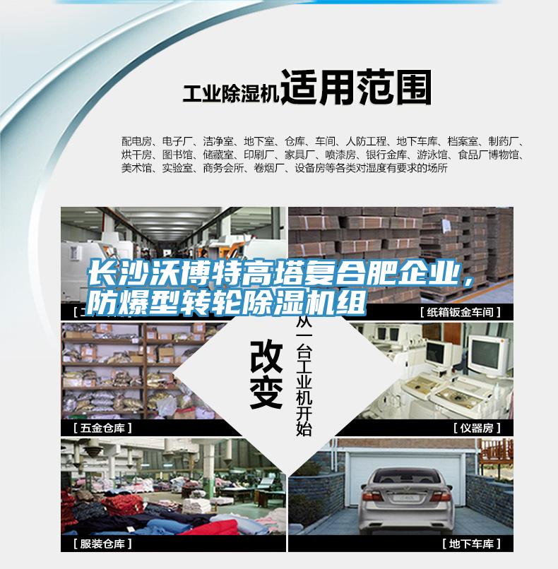 長沙沃博特高塔復(fù)合肥企業(yè)，防爆型轉(zhuǎn)輪除濕機組