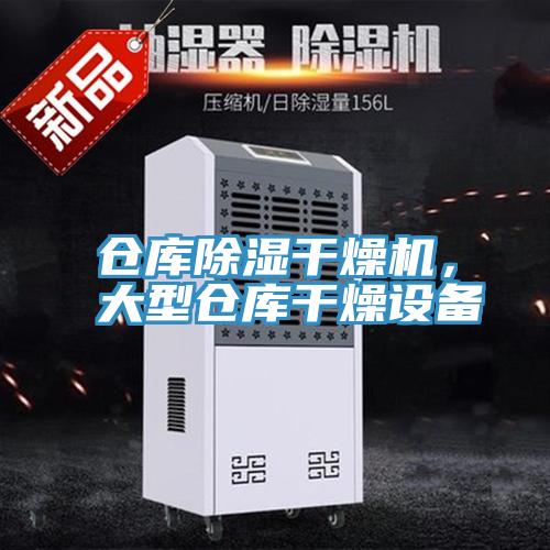 倉庫除濕干燥機,大型倉庫干燥設備