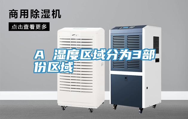 A 濕度區域分為3部份區域