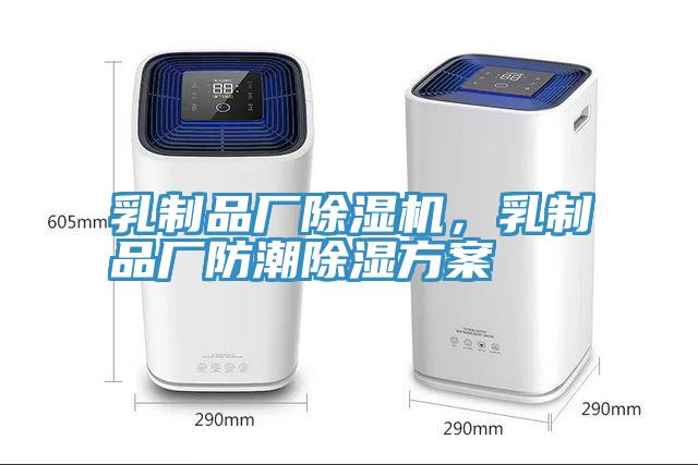 乳制品廠除濕機,乳制品廠防潮除濕方案