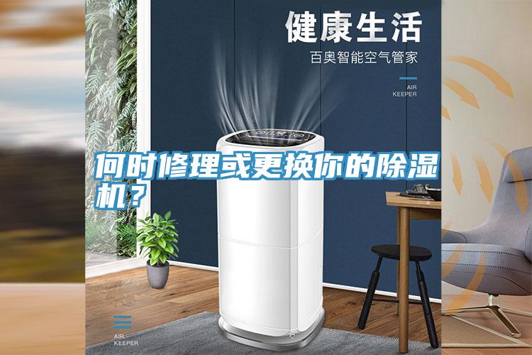 何時修理或更換你的除濕機?