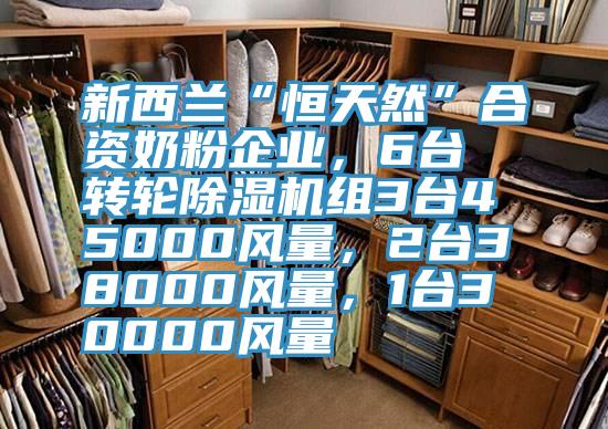 新西蘭“恒天然”合資奶粉企業(yè)，6臺(tái)轉(zhuǎn)輪除濕機(jī)組3臺(tái)45000風(fēng)量，2臺(tái)38000風(fēng)量，1臺(tái)30000風(fēng)量