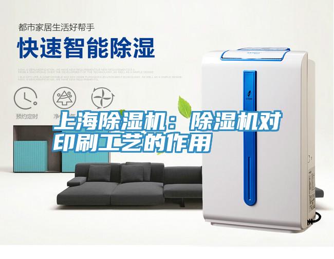 上海除濕機:除濕機對印刷工藝的作用