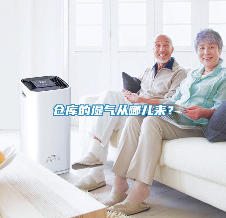 倉庫的濕氣從哪兒來?