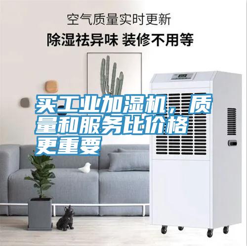 買工業加濕機,質量和服務比價格更重要