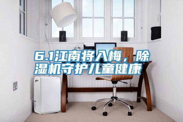 6.1江南將入梅，除濕機守護兒童健康