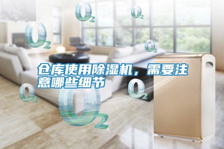 倉庫使用除濕機,需要注意哪些細節