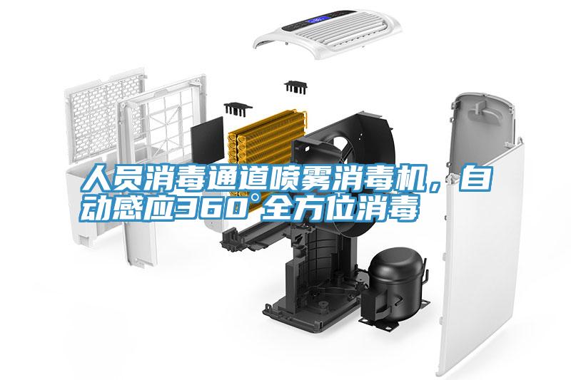 人員消毒通道噴霧消毒機,自動感應360°全方位消毒