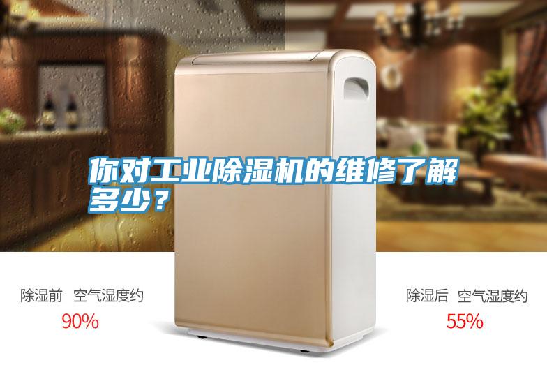 你對(duì)工業(yè)除濕機(jī)的維修了解多少?