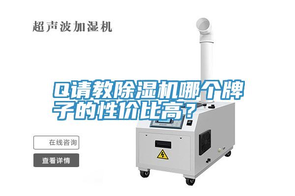 Q請教除濕機哪個牌子的性價比高?