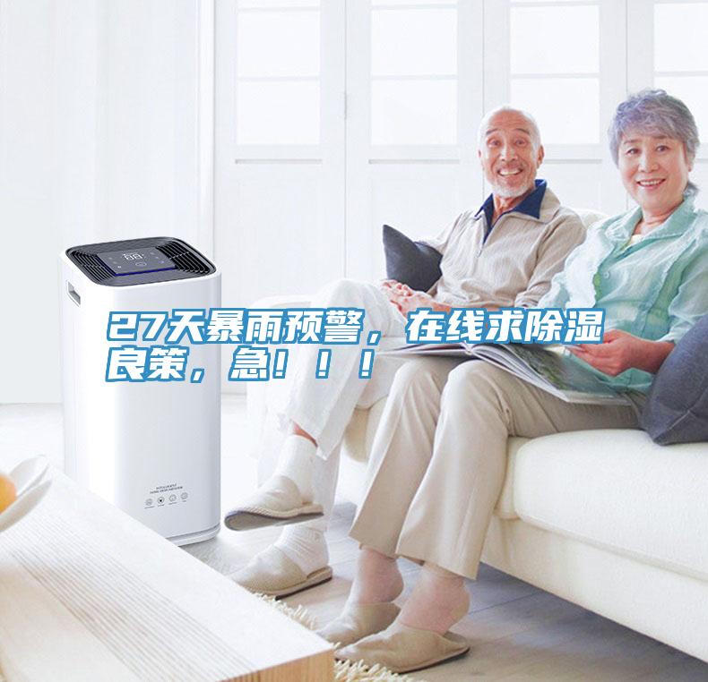 27天暴雨預警,在線求除濕良策,急!!!