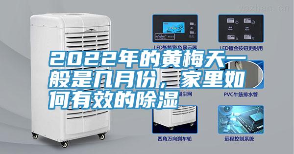 2022年的黃梅天一般是幾月份,家里如何有效的除濕