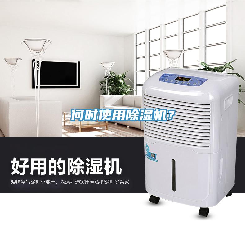 何時使用除濕機?