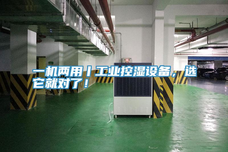 一機兩用丨工業控濕設備,選它就對了!