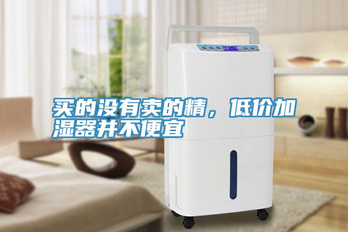 買的沒有賣的精,低價加濕器并不便宜