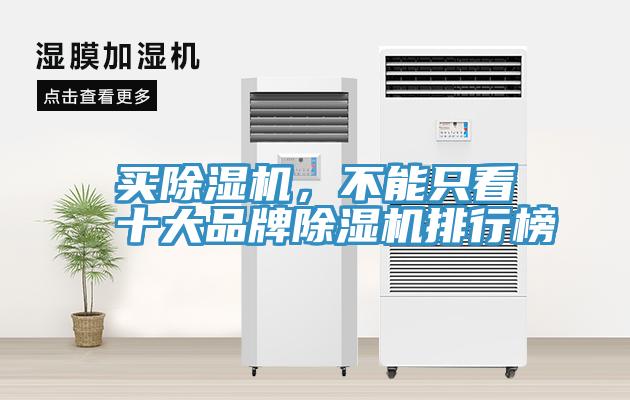 買除濕機,不能只看十大品牌除濕機排行榜