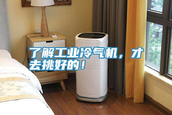 了解工業冷氣機,才去挑好的!