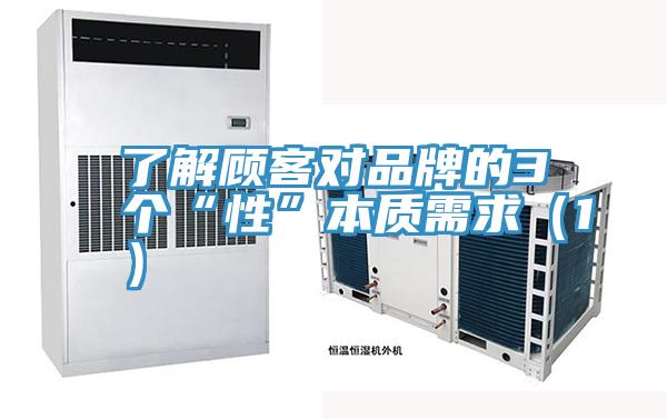 了解顧客對品牌的3個“性”本質需求(1)