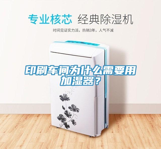 印刷車間為什么需要用加濕器？