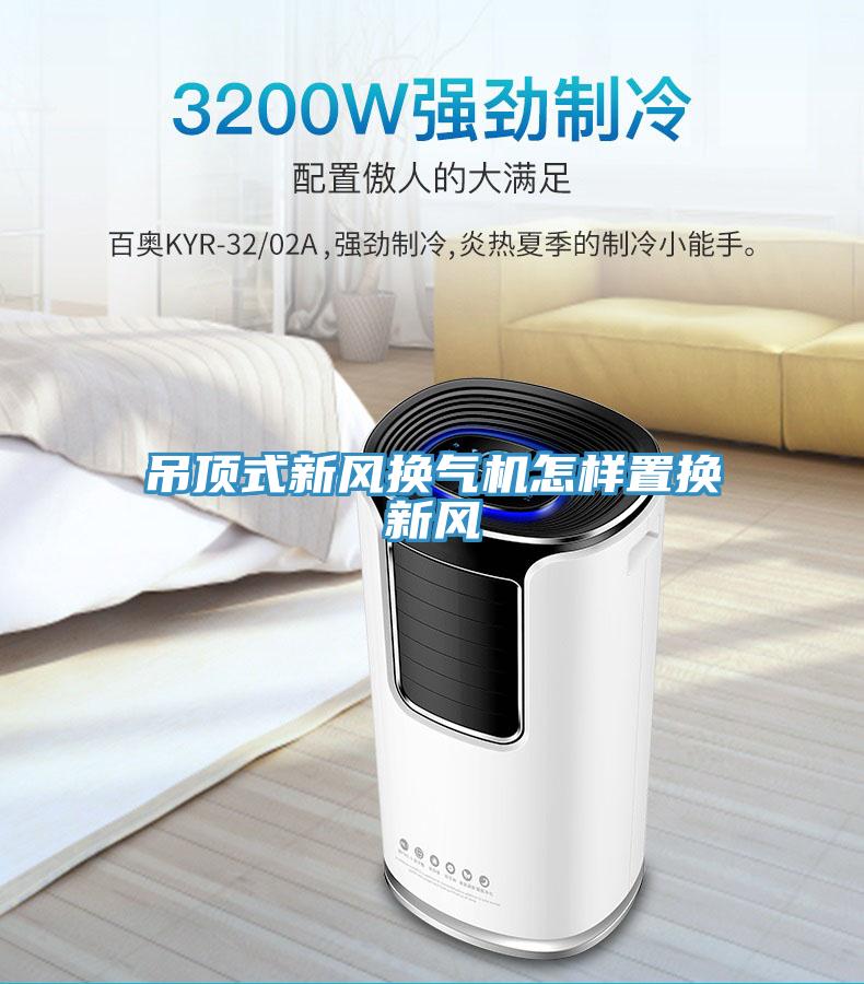 吊頂式新風換氣機怎樣置換新風