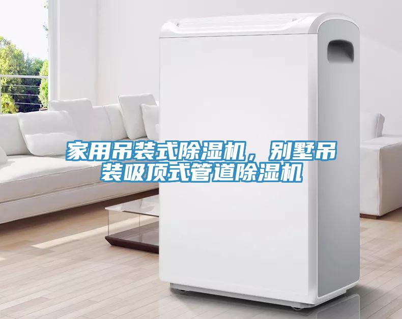 家用吊裝式除濕機,別墅吊裝吸頂式管道除濕機