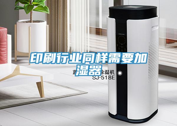 印刷行業同樣需要加濕器