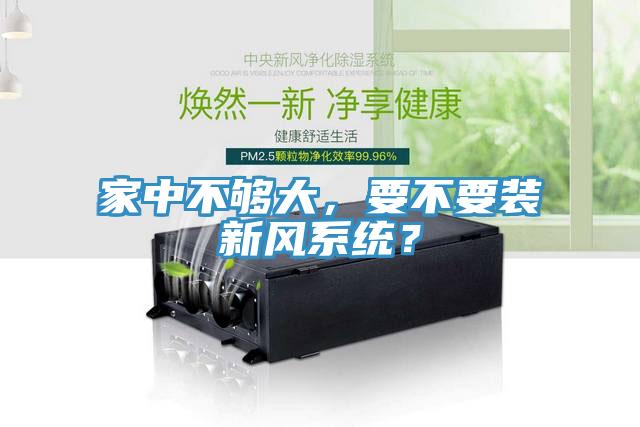 家中不夠大,要不要裝新風系統?
