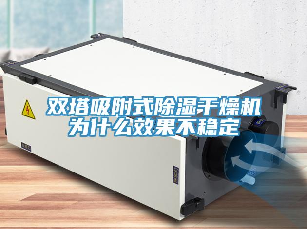 雙塔吸附式除濕干燥機為什么效果不穩定