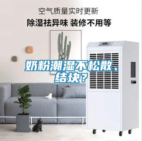 奶粉潮濕不松散、結塊?