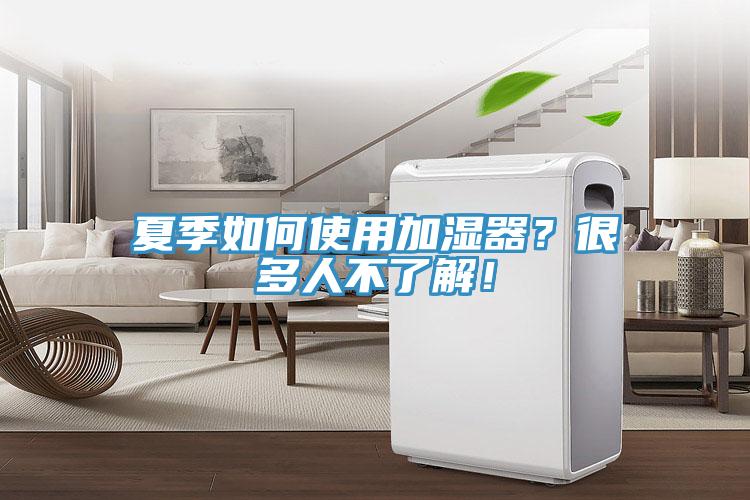 夏季如何使用加濕器？很多人不了解！