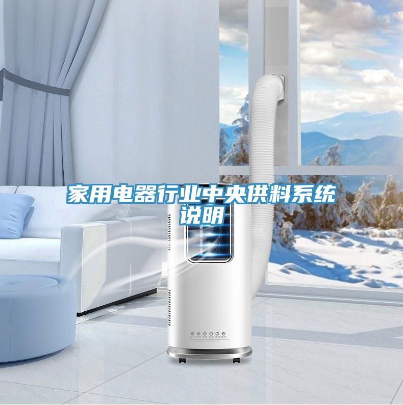 家用電器行業中央供料系統說明