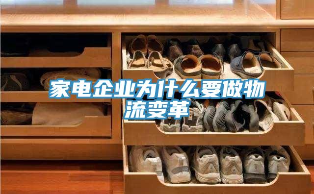 家電企業為什么要做物流變革