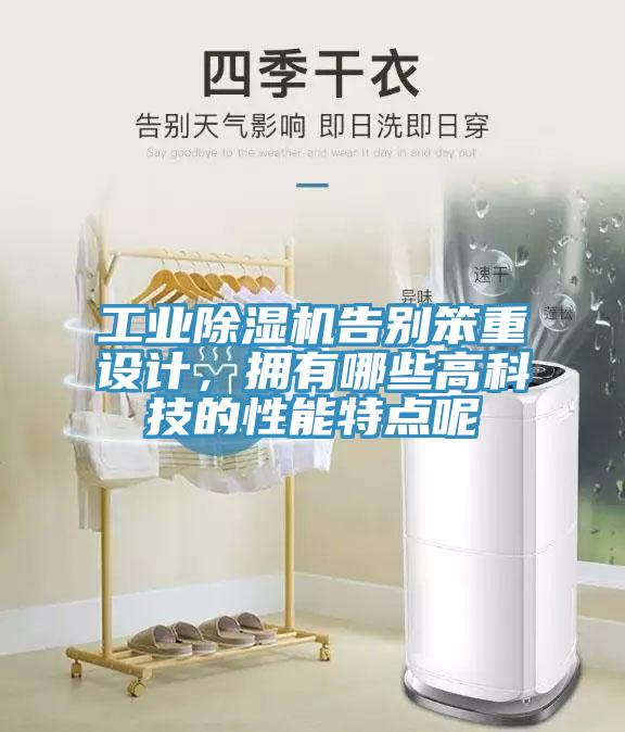 工業(yè)除濕機(jī)告別笨重設(shè)計(jì)，擁有哪些高科技的性能特點(diǎn)呢