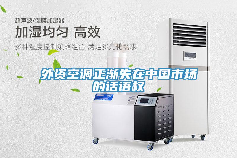 外資空調正漸失在中國市場的話語權