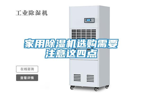 家用除濕機選購需要注意這四點