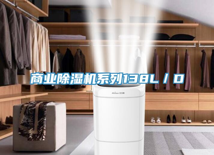商業除濕機系列138L／D