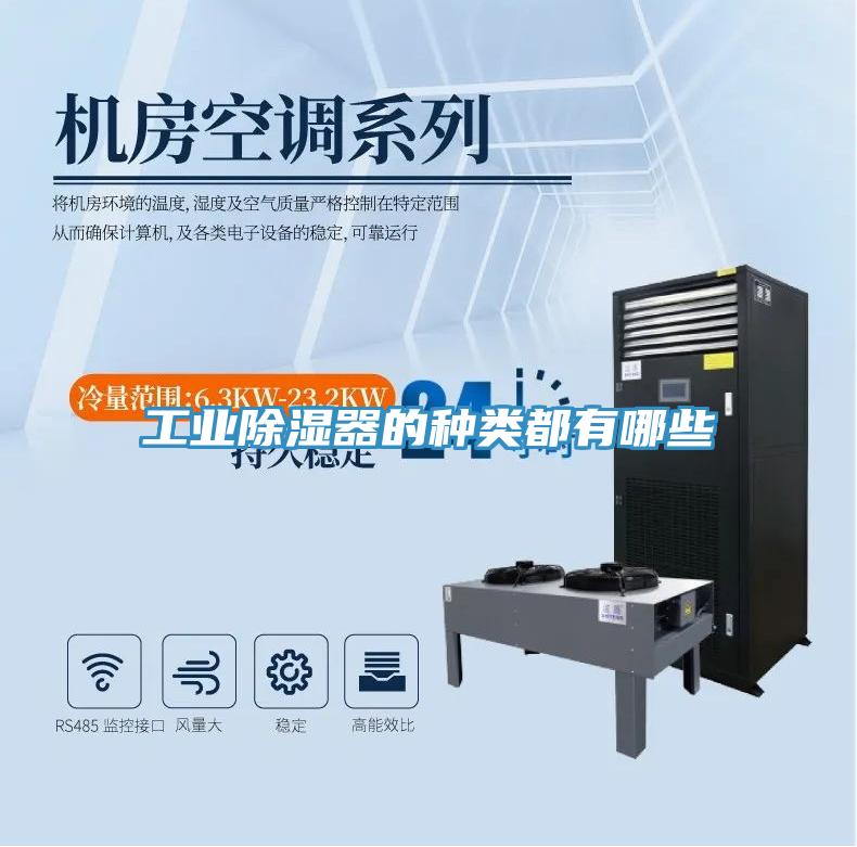 工業除濕器的種類都有哪些