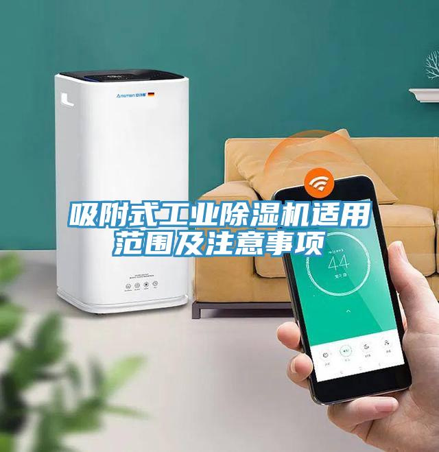 吸附式工業除濕機適用范圍及注意事項
