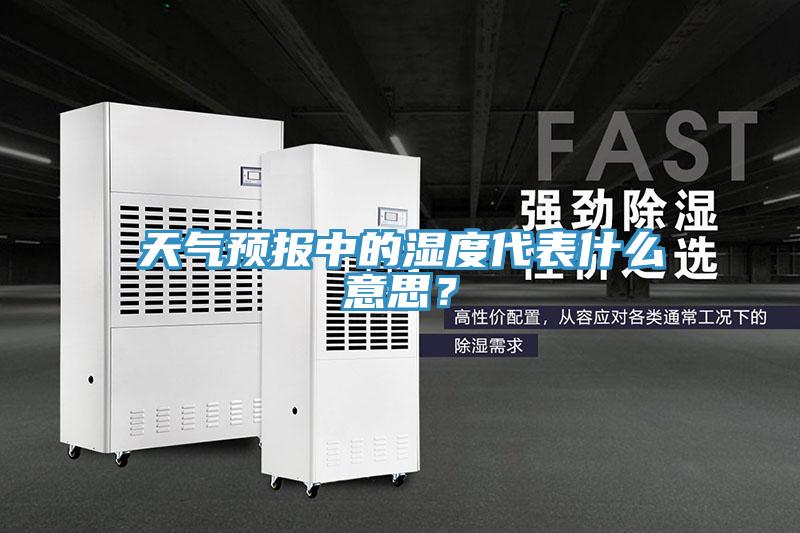 天氣預報中的濕度代表什么意思?