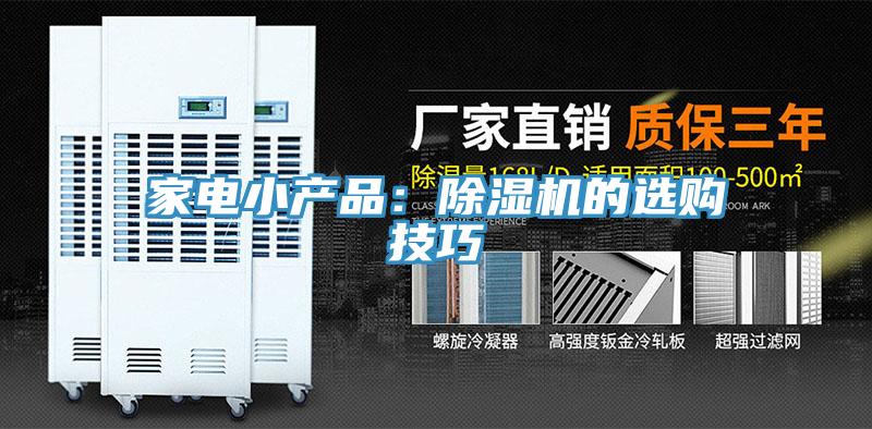 家電小產品:除濕機的選購技巧