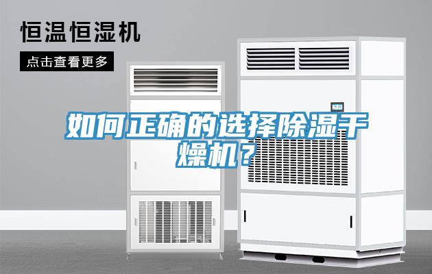 如何正確的選擇除濕干燥機(jī)?