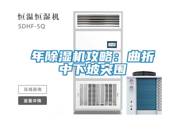 年除濕機攻略:曲折中下坡突圍