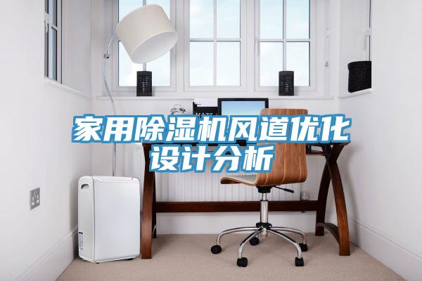 家用除濕機風道優化設計分析