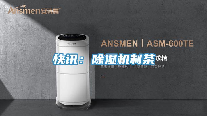 快訊:除濕機制茶