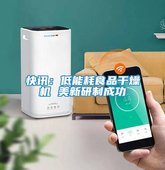 快訊：低能耗食品干燥機 美新研制成功