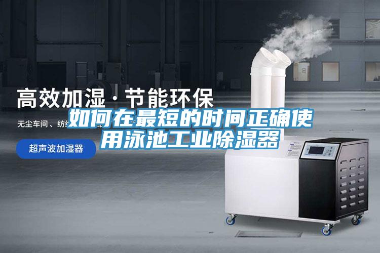 如何在最短的時間正確使用泳池工業(yè)除濕器