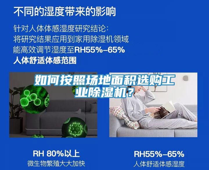 如何按照場地面積選購工業除濕機？