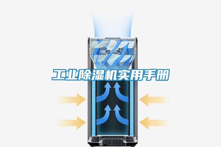 工業除濕機實用手冊