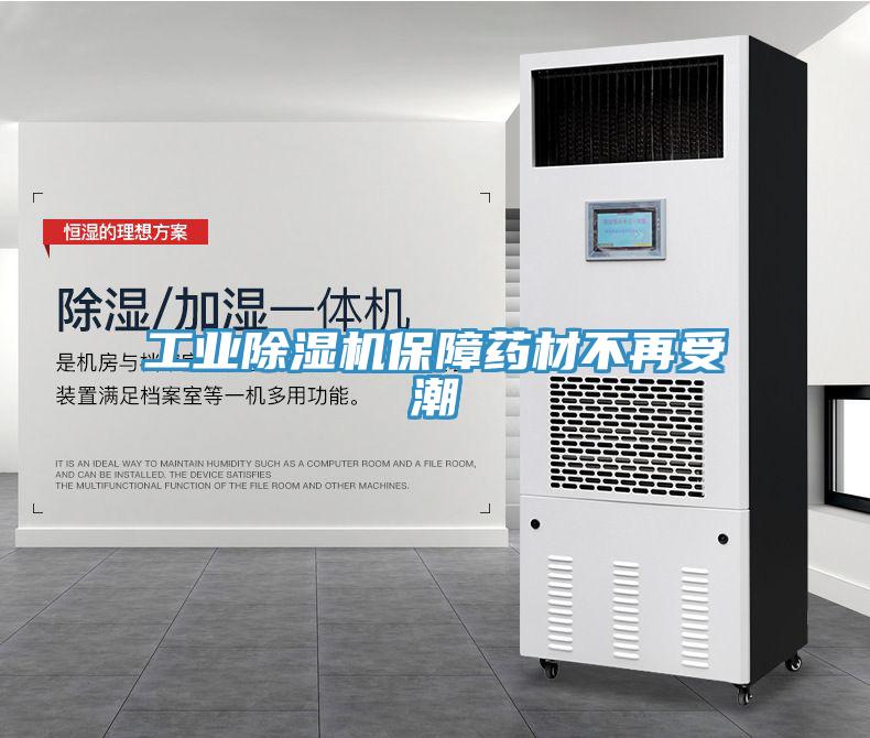 工業除濕機保障藥材不再受潮